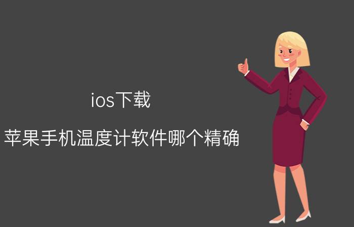 ios下载 苹果手机温度计软件哪个精确？